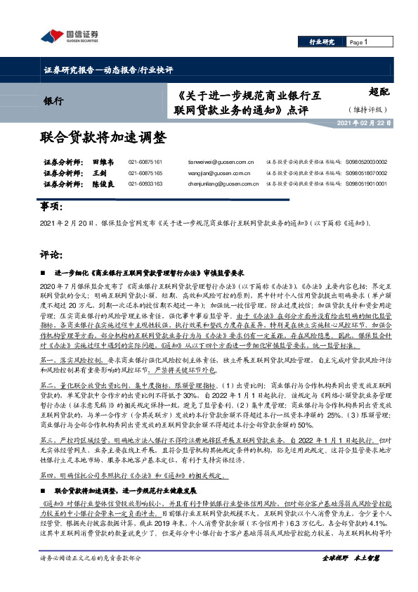 《关于进一步规范商业银行互联网贷款业务的通知》点评：联合贷款将加速调整