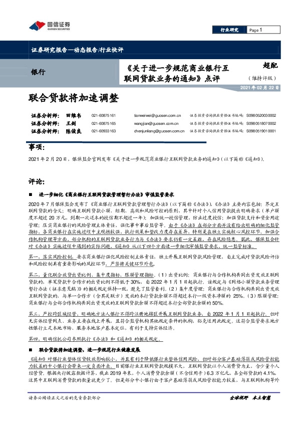《关于进一步规范商业银行互联网贷款业务的通知》点评：联合贷款将加速调整