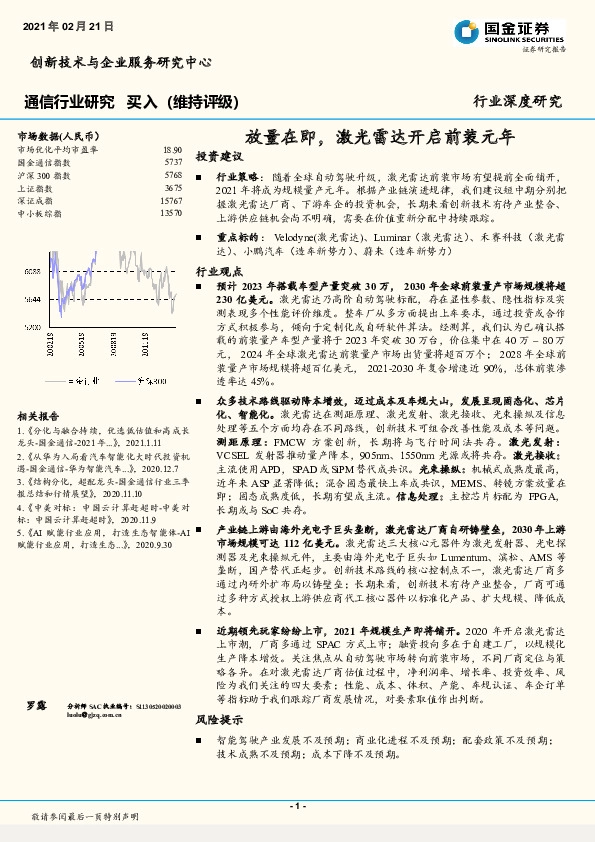 通信行业研究：放量在即，激光雷达开启前装元年
