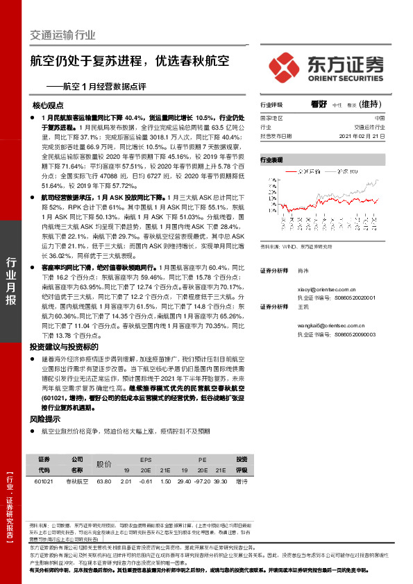 航空1月经营数据点评：航空仍处于复苏进程，优选春秋航空