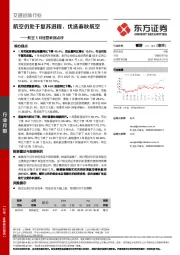 航空1月经营数据点评：航空仍处于复苏进程，优选春秋航空