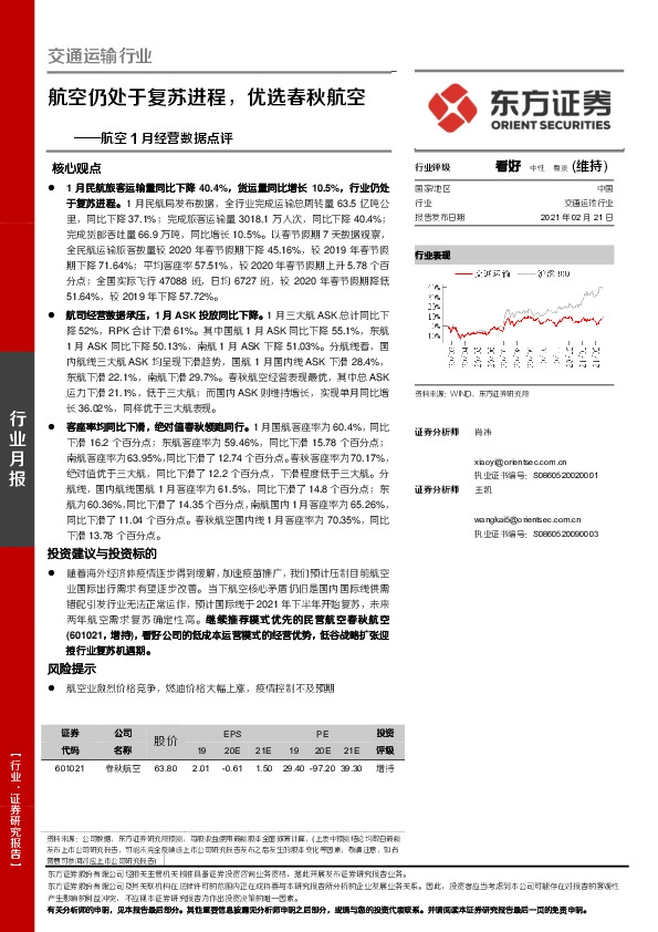航空1月经营数据点评：航空仍处于复苏进程，优选春秋航空