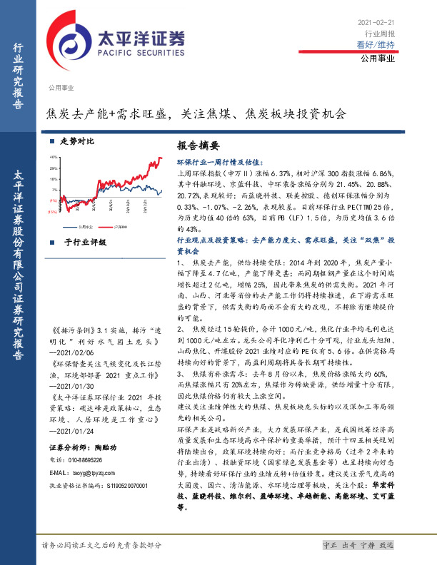 公用事业行业周报：焦炭去产能+需求旺盛，关注焦煤、焦炭板块投资机会