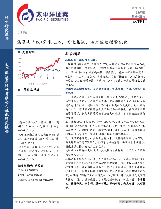 公用事业行业周报：焦炭去产能+需求旺盛，关注焦煤、焦炭板块投资机会