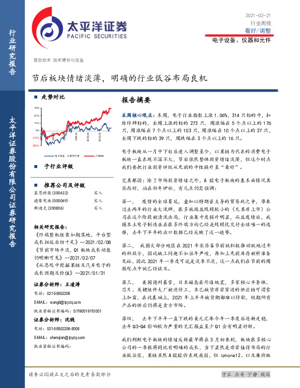 电子设备、仪器和元件行业周报：节后板块情绪淡薄，明确的行业低谷布局良机