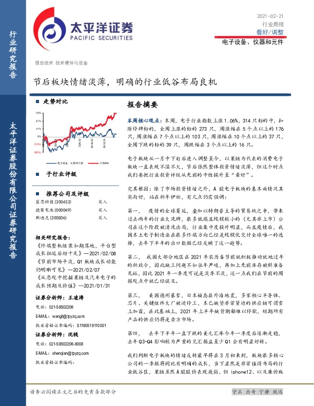 电子设备、仪器和元件行业周报：节后板块情绪淡薄，明确的行业低谷布局良机