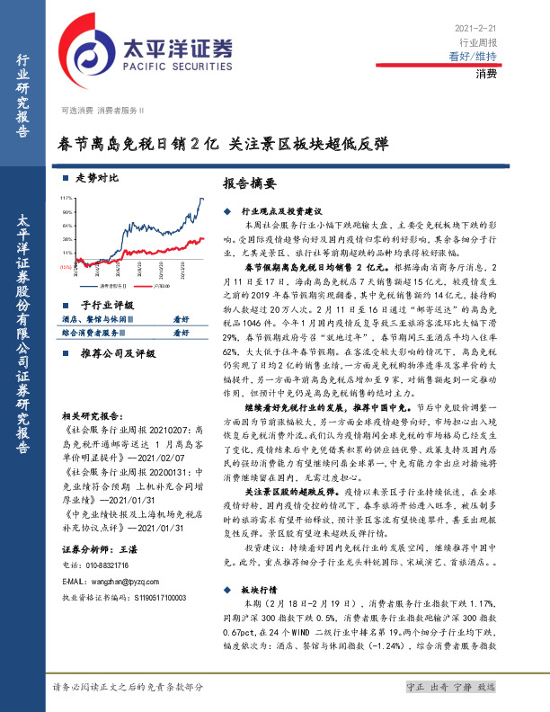 消费行业周报：春节离岛免税日销2亿 关注景区板块超低反弹