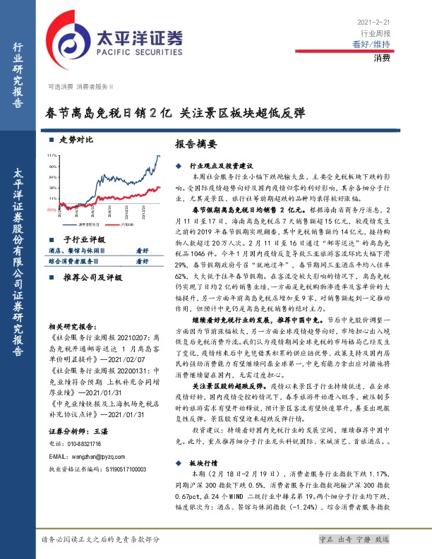 消费行业周报：春节离岛免税日销2亿 关注景区板块超低反弹