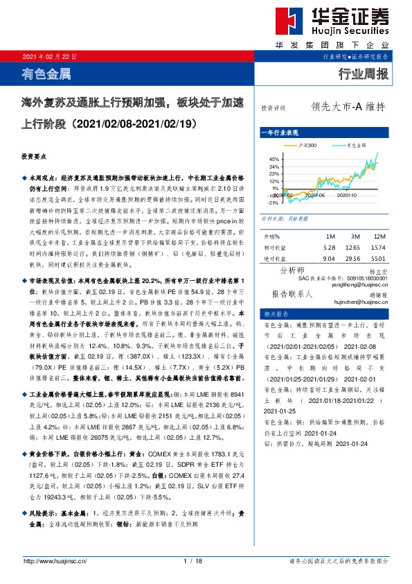 有色金属行业周报：海外复苏及通胀上行预期加强，板块处于加速上行阶段