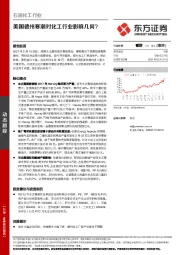 石油化工行业动态跟踪：美国德州寒潮对化工行业影响几何？