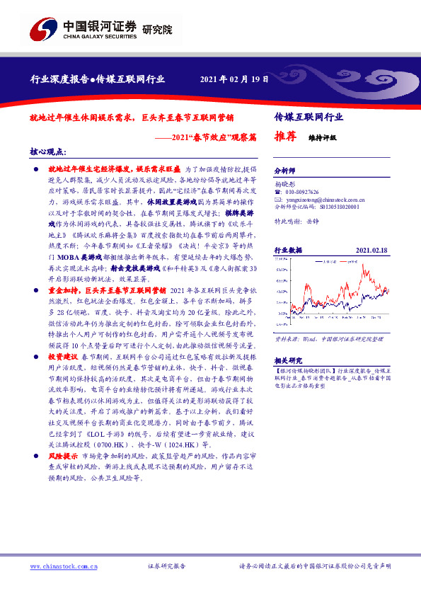 传媒互联网行业：2021“春节效应”观察篇：就地过年催生休闲娱乐需求，巨头齐至春节互联网营销