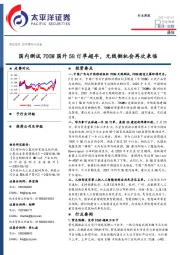 通信行业周报：国内测试700M国外5G订单超半，无线侧机会再次来临