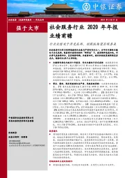 社会服务行业2020年年报业绩前瞻：行业业绩处于历史底部，社服板块望否极泰来