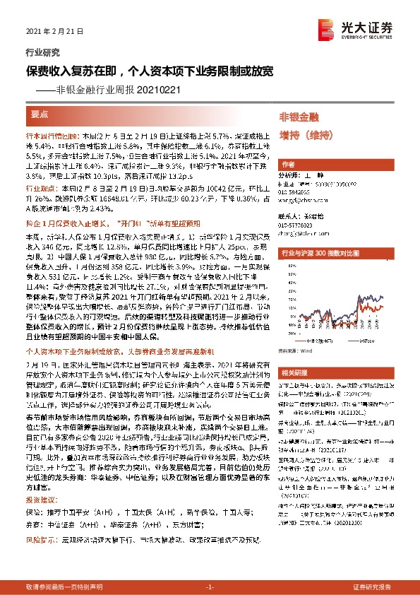 非银金融行业周报：保费收入复苏在即，个人资本项下业务限制或放宽