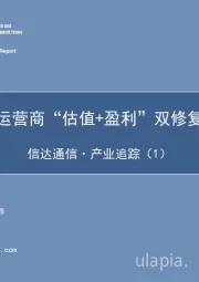 信达通信·产业追踪（1）：把握运营商“估值+盈利”双修复行情