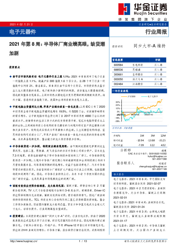 电子元器件行业周报：2021年第8周：半导体厂商业绩亮眼，缺货潮加剧