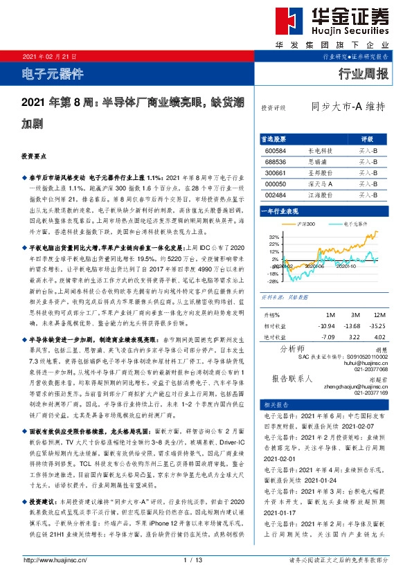 电子元器件行业周报：2021年第8周：半导体厂商业绩亮眼，缺货潮加剧