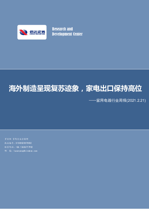 家用电器行业周报：海外制造呈现复苏迹象，家电出口保持高位