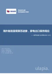 家用电器行业周报：海外制造呈现复苏迹象，家电出口保持高位