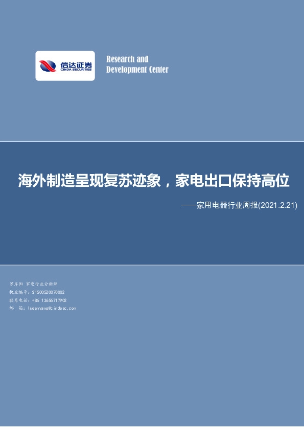 家用电器行业周报：海外制造呈现复苏迹象，家电出口保持高位