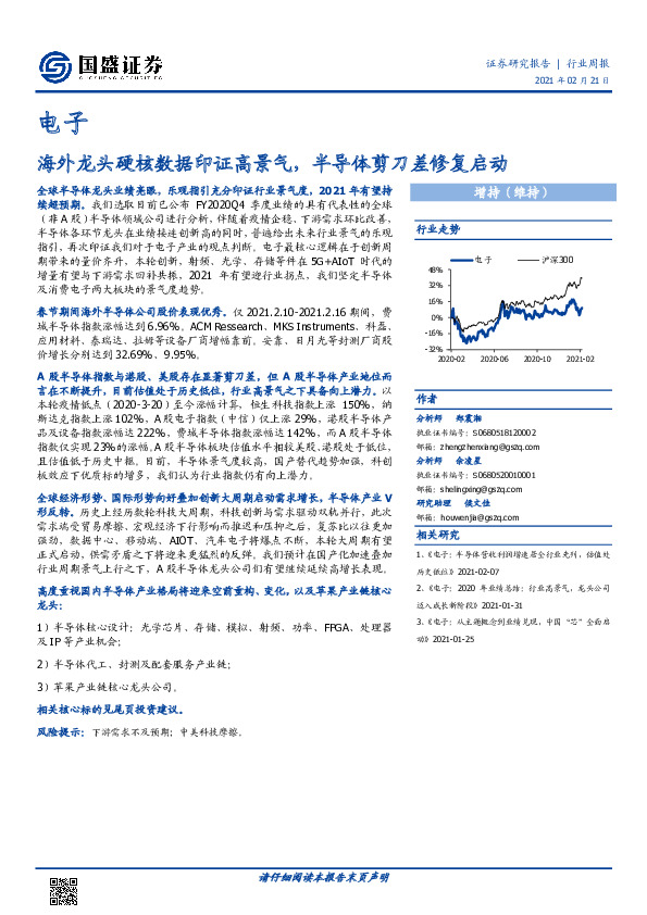 电子行业周报：海外龙头硬核数据印证高景气，半导体剪刀差修复启动