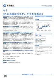 电子行业周报：海外龙头硬核数据印证高景气，半导体剪刀差修复启动