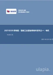 机械设备周专题：智能工业基础零部件系列之一：电机