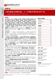 机械行业周报（2021年2月第3周）：工程机械需求持续旺盛，三一中联春节首批交付开门红
