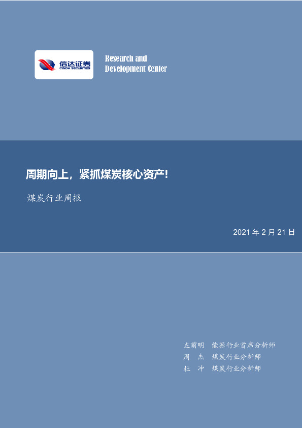 煤炭行业周报：周期向上，紧抓煤炭核心资产！