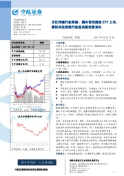 文化传媒行业周报：国内首批游戏ETF上市，建议关注游戏行业低估值优质龙头