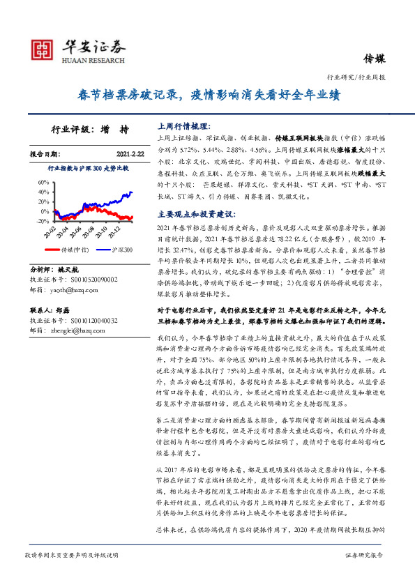 传媒行业周报：春节档票房破记录，疫情影响消失看好全年业绩