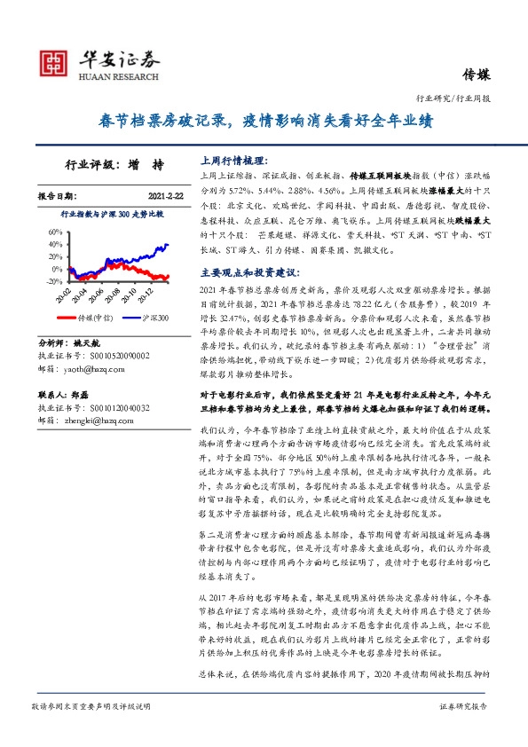 传媒行业周报：春节档票房破记录，疫情影响消失看好全年业绩