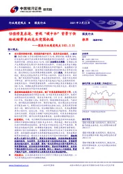 煤炭行业周度观点：估值修复在途，重视“碳中和”背景下供给收缩带来的龙头突围机遇