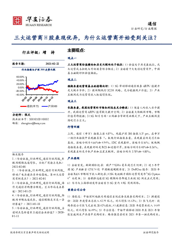 通信行业周报：三大运营商H股表现优异，为什么运营商开始受到关注？