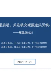 建筑周观点：“十四五”开工潮启动，关注轨交减振龙头天铁、减隔震龙头震安