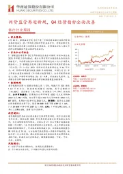银行行业周报：网贷监管再迎新规，Q4经营指标全面改善