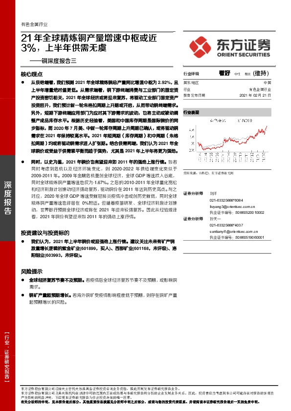 铜深度报告三：21年全球精炼铜产量增速中枢或近3%，上半年供需无虞