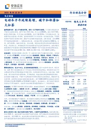 电力设备：电动车开年延续高增，碳中和部署如火如荼