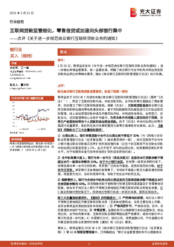 银行点评《关于进一步规范商业银行互联网贷款业务的通知》：互联网贷款监管细化，零售信贷或加速向头部银行集中