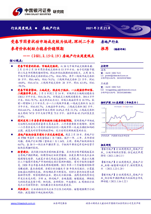 房地产行业周度观点：受春节因素扰动市场成交较为低迷，深圳二手房参考价机制助力稳房价稳预期