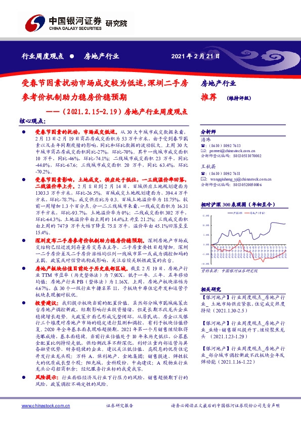房地产行业周度观点：受春节因素扰动市场成交较为低迷，深圳二手房参考价机制助力稳房价稳预期