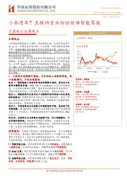 计算机行业周观点：小米造车？互联网巨头纷纷抢滩智能驾驶