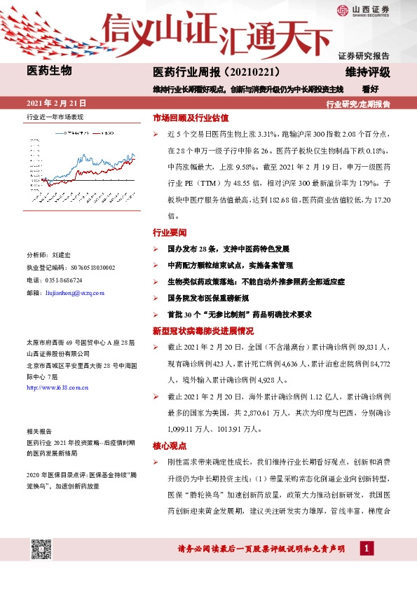 医药生物行业周报：维持行业长期看好观点，创新与消费升级仍为中长期投资主线