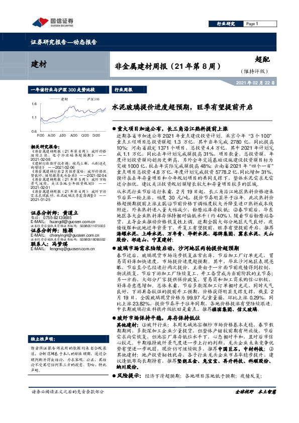非金属建材周报（21年第8周）：水泥玻璃提价进度超预期，旺季有望提前开启