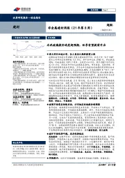 非金属建材周报（21年第8周）：水泥玻璃提价进度超预期，旺季有望提前开启
