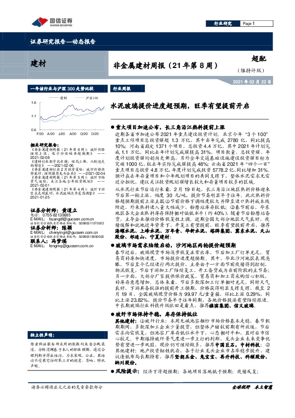 非金属建材周报（21年第8周）：水泥玻璃提价进度超预期，旺季有望提前开启