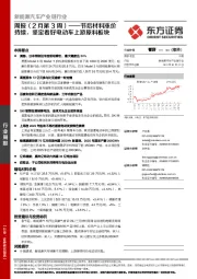 新能源汽车产业链行业周报（2月第3周）：节后材料涨价持续，坚定看好电动车上游原料板块