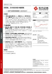 造纸产业链数据每周速递：双胶纸、白卡纸价格小幅提涨