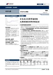 家电行业周报：白电龙头仍将穿越周期 无惧短期原材料价格波动