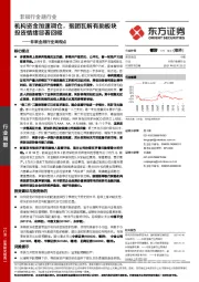 非银金融行业周观点：机构资金加速调仓，抱团瓦解有助板块投资情绪显著回暖